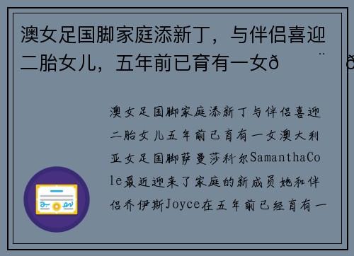 澳女足国脚家庭添新丁，与伴侣喜迎二胎女儿，五年前已育有一女👨‍👩‍👧‍👦