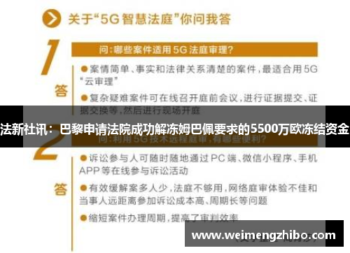 法新社讯：巴黎申请法院成功解冻姆巴佩要求的5500万欧冻结资金