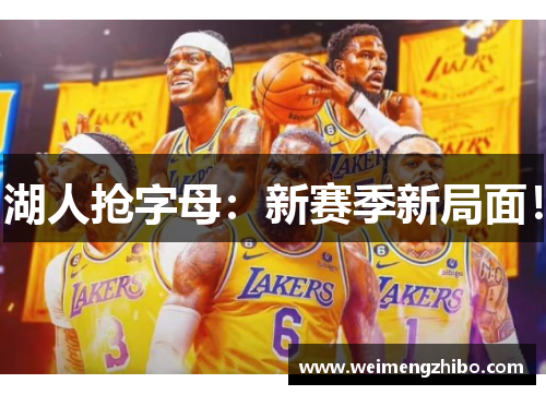 湖人抢字母：新赛季新局面！