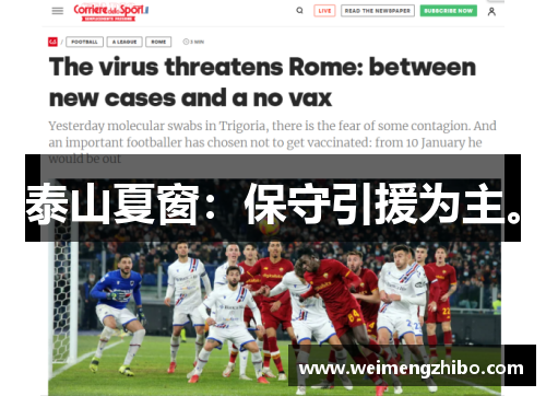 泰山夏窗：保守引援为主。