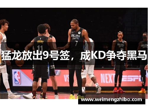 猛龙放出9号签，成KD争夺黑马