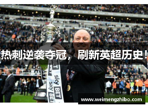 热刺逆袭夺冠，刷新英超历史！