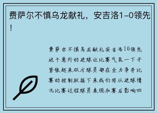 费萨尔不慎乌龙献礼，安吉洛1-0领先！