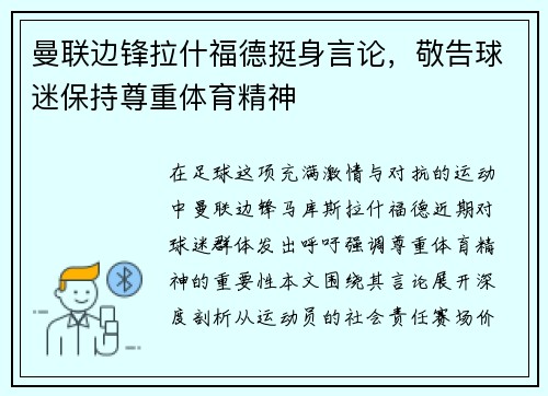 曼联边锋拉什福德挺身言论，敬告球迷保持尊重体育精神