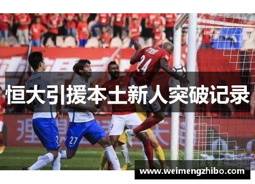 恒大引援本土新人突破记录