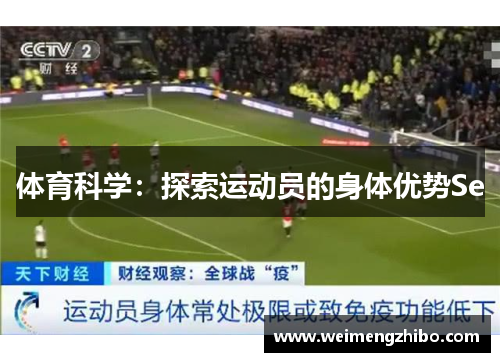 体育科学：探索运动员的身体优势Se