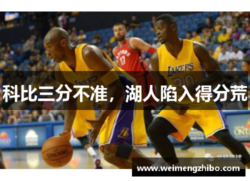科比三分不准，湖人陷入得分荒